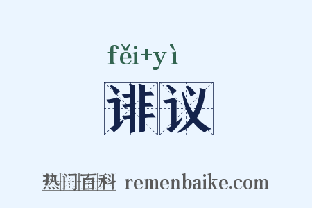 诽议是什么意思的图片